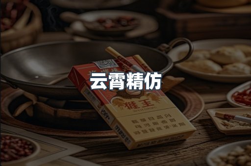 云霄精仿