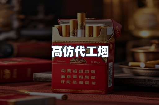 高仿代工烟